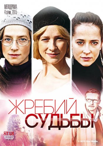 Жребий судьбы (2015)