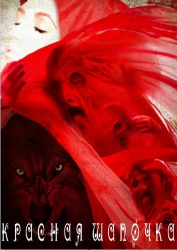 Красная шапочка / Little Red Riding Hood (2015)