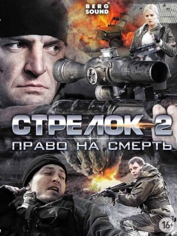 Стрелок 2. Право на смерть (2014)