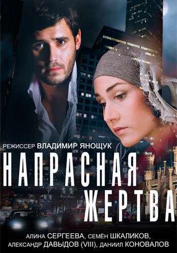 Напрасная жертва (2014)