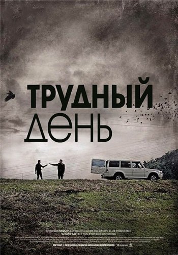 Трудный день / A Hard Day (2014)