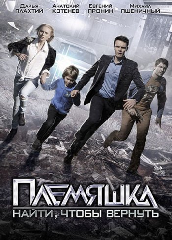 Племяшка (2014)