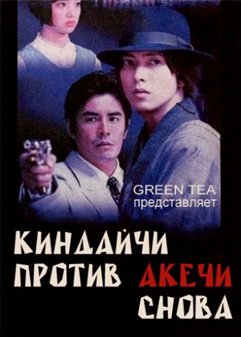 Киндайчи Коске против Акечи Когоро. Снова. SP / Kindaichi Kosuke VS Akechi Kogoro. Futatabi. SP (2014)