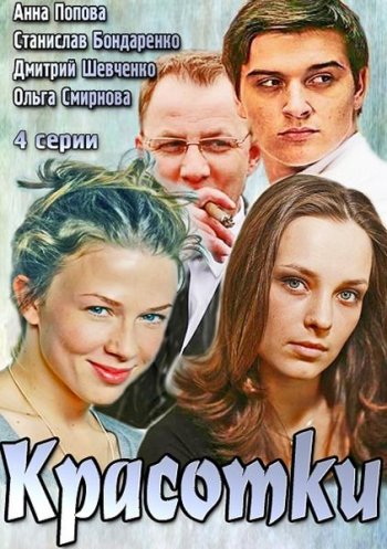 Красотки (2014)