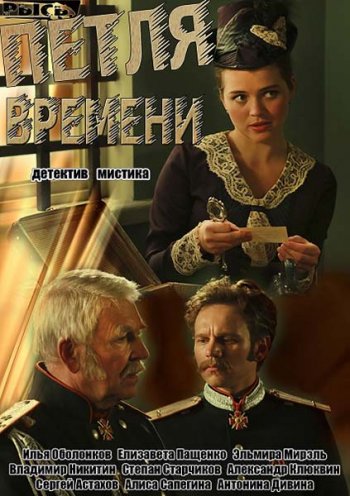 Петля времени (2014)