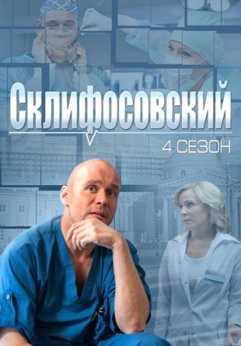 Склифосовский (4 сезон) / Склиф 4 (2015)