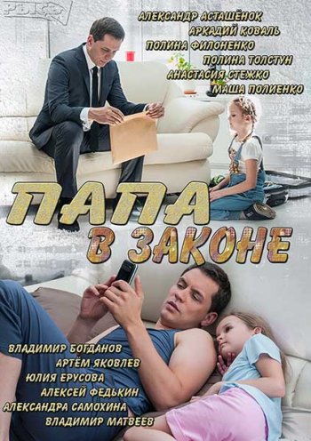 Папа в законе (2014)