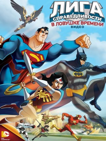 Лига Справедливости: В ловушке времени / JLA Adventures: Trapped in Time (2014)