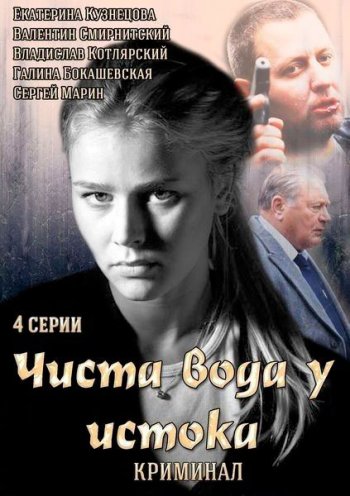 Чиста вода у истока (2014) 