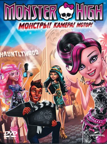 Школа монстров: Страх! Камера! Мотор! / Monster High: Frights, Camera, Action! (2014)