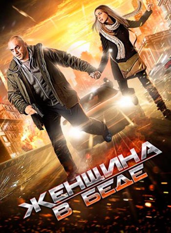 Женщина в беде (2014)