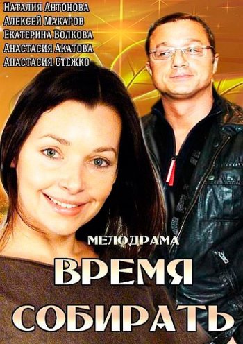 Время собирать (2014)