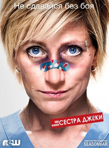 Сестра Джеки (7 сезон) (2015)