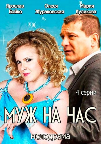 Муж на час (2014)