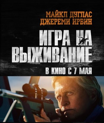 Игра на выживание (2014)