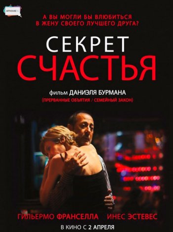 Секрет счастья / El misterio de la felicidad (2014)