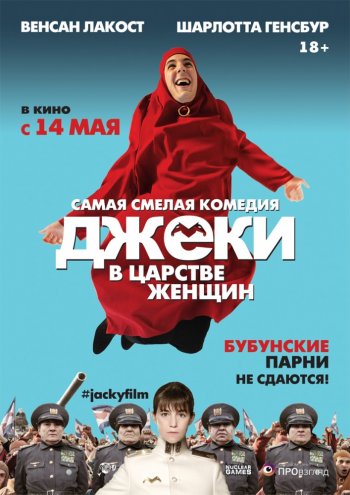 Джеки в царстве женщин (2014)