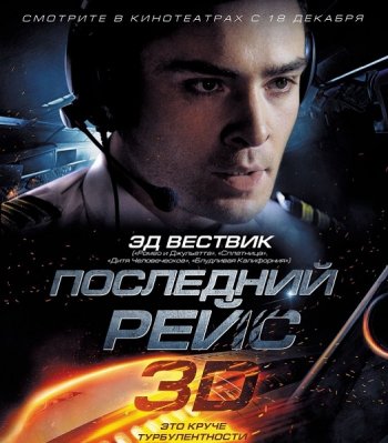 Последний рейс / Last Flight (2014)