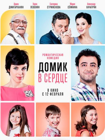 Домик в сердце (2014)