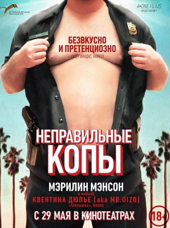 Неправильные копы / Wrong cops (2013)