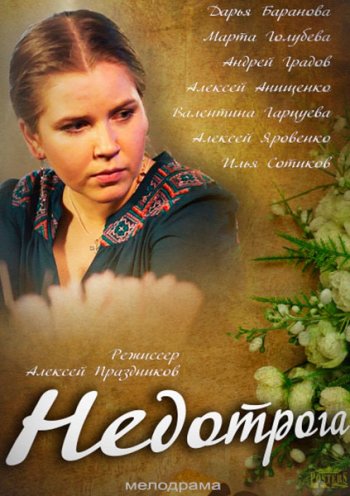 Недотрога (2014)