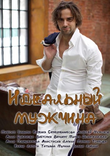 Идеальный мужчина (2014)