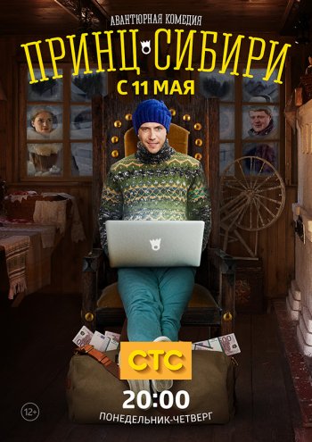 Принц Сибири (1 сезон) (2015)