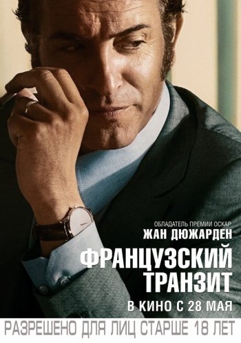 Французский транзит (2014)