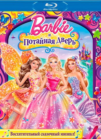 Барби и потайная дверь / Barbie and the Secret Door (2014) BDRip