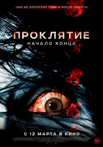 Проклятие: Начало конца (2014)