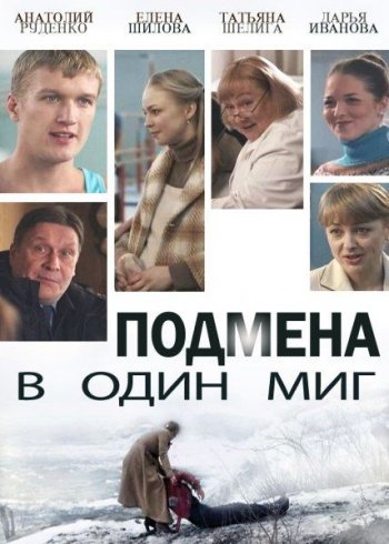 Подмена в один миг (2014)