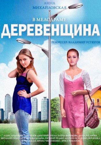 Деревенщина (2014)