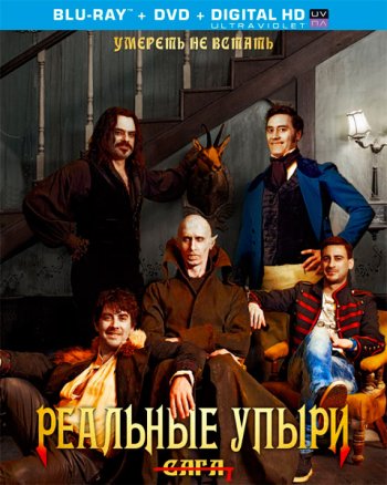 Реальные упыри / What We Do In The Shadows (2014)