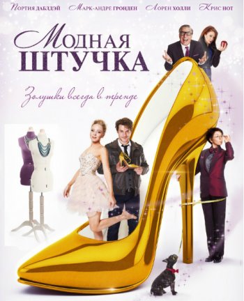 Модная штучка (2015)