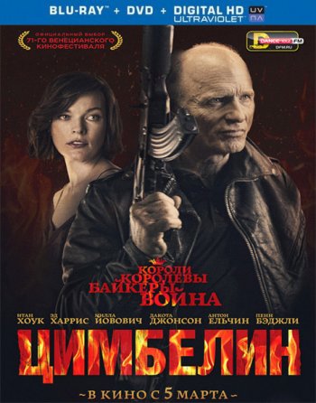 Цимбелин (2014)