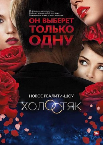 Холостяк на ТНТ (1 сезон) (2013)