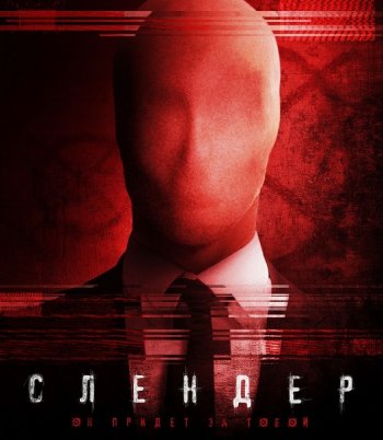 Слендер (2015)