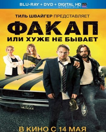 Факап, или Хуже не бывает (2015)