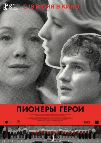 Пионеры-герои (2015)