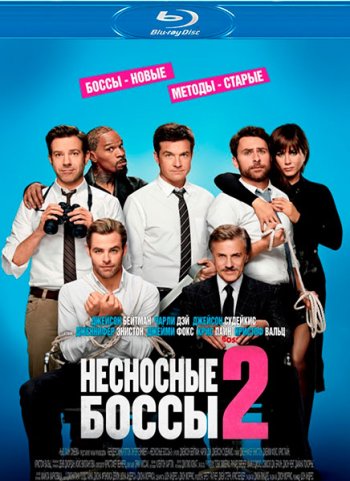 Несносные боссы 2 (2014) BDRip