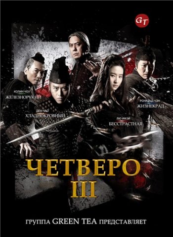 Четверо 3 (2014)