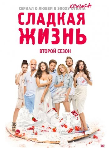 Сладкая жизнь (2 сезон) (2015)