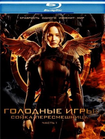 Голодные игры: Сойка-пересмешница. Часть 1 (2014) BDRip