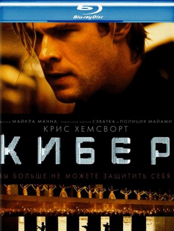 Кибер (2015) BDRip