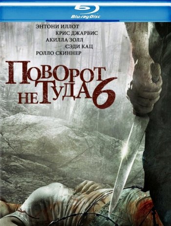 Поворот не туда 6: Последний курорт (2014) BDRip