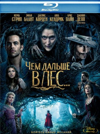 Чем дальше в лес... (2014) BDRip