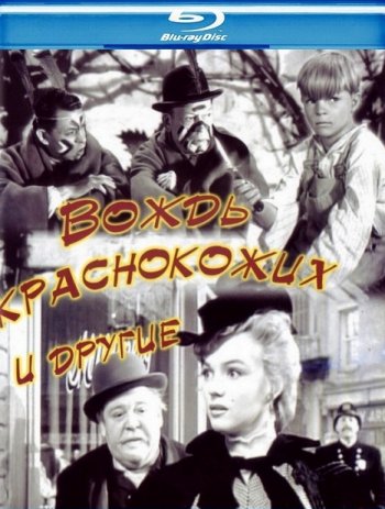 Вождь краснокожих и другие (1952) BDRip