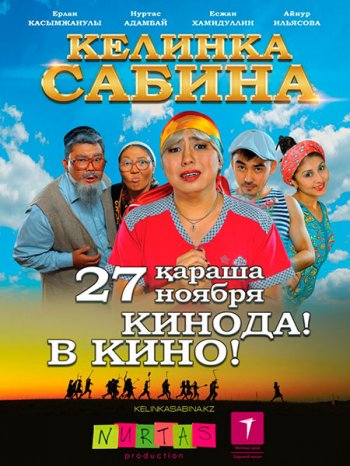 Келинка Сабина (2014)