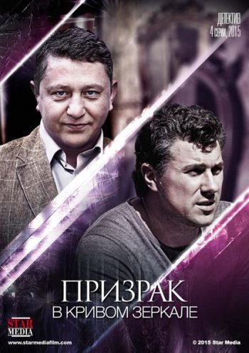 Призрак в кривом зеркале (2015)