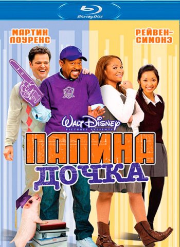 Папина дочка (2008) BDRip